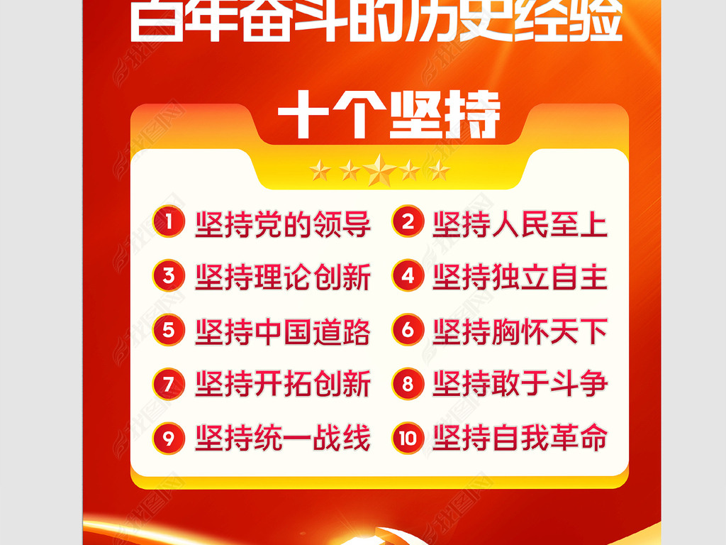 大气百年奋斗历史经验十个坚持党建海报展板