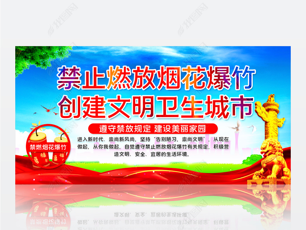 原创禁止燃放烟花爆竹宣传标语展板版权可商用