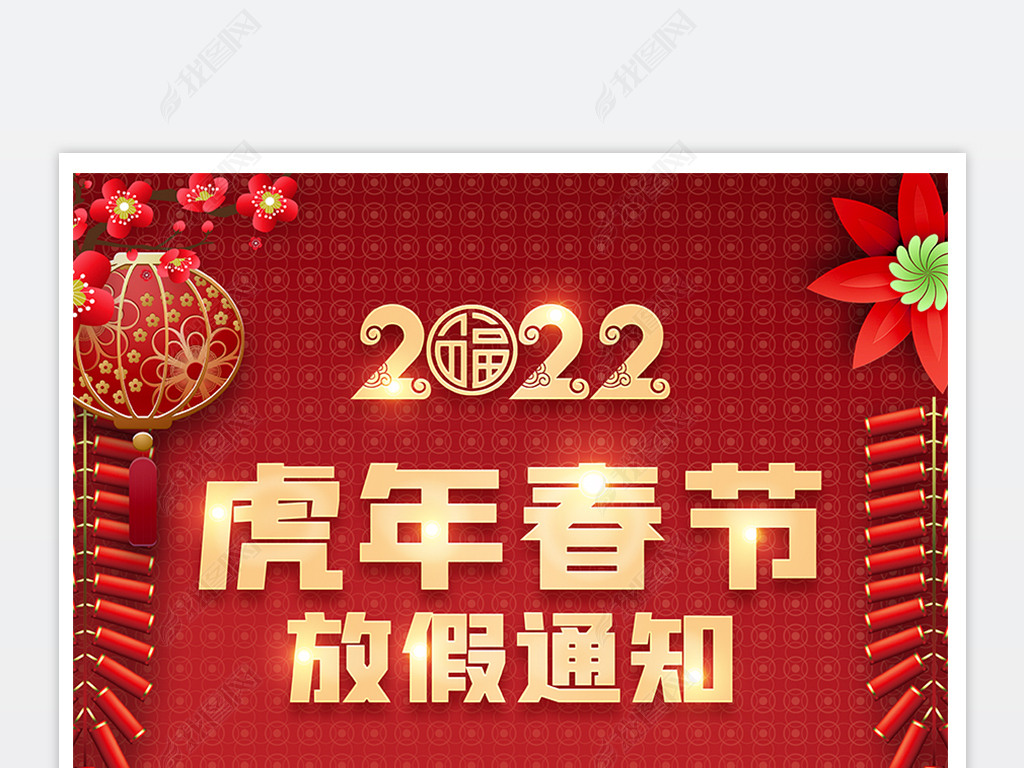 2022虎年春节放假通知海报