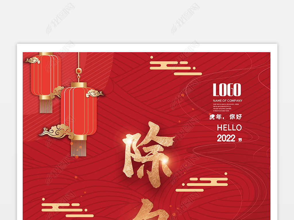 2022年红色喜庆虎年春节除夕大年三十海报