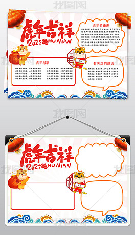 欢乐中国年小报2022春节手抄报虎年新年小报