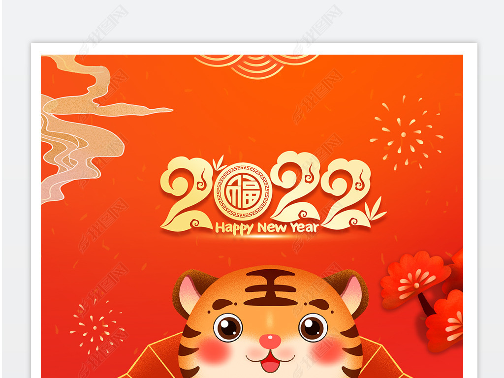 原创红色喜庆2022虎年海报恭贺新春春节海报设计版权可商用