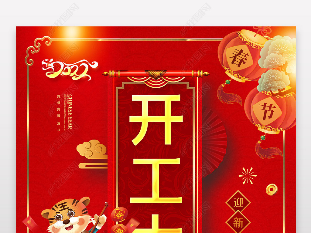 2022虎年喜庆春节开工大吉海报