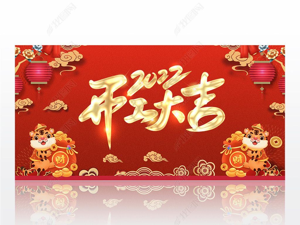 原创2022虎年开工大吉展板设计版权可商用