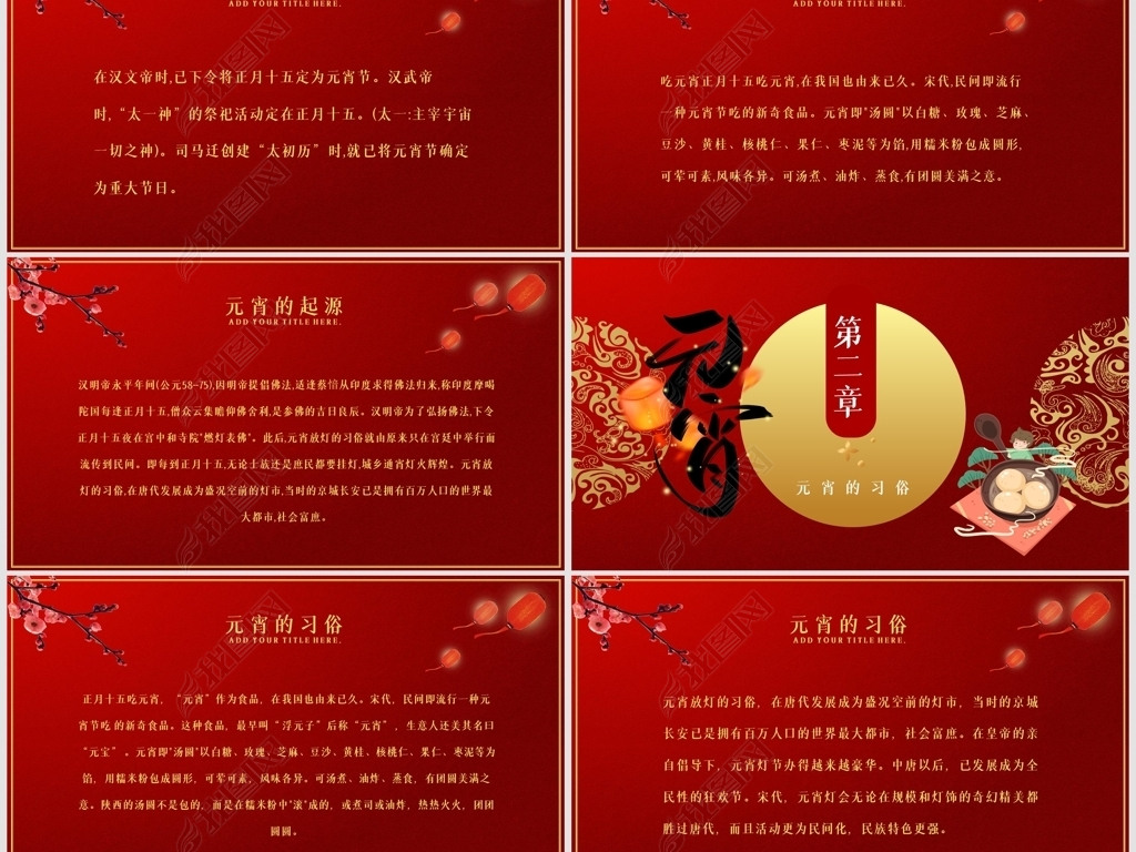 原创正月十五闹元宵节猜灯谜主题班会共度元宵ppt版权可商用