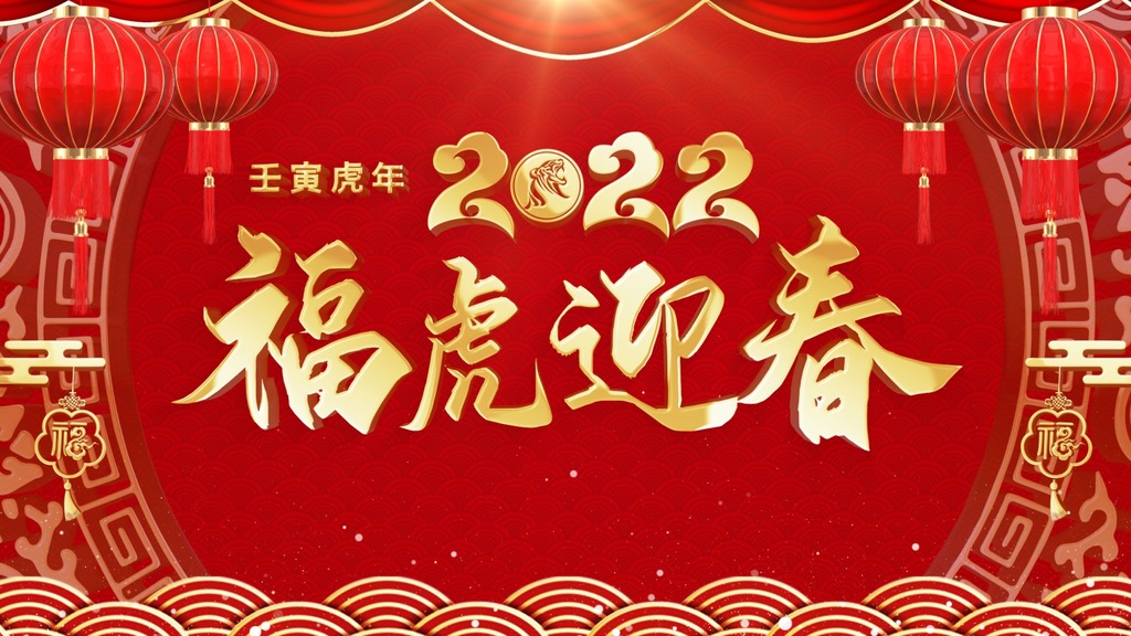 2022虎年春节祝福边框带通道