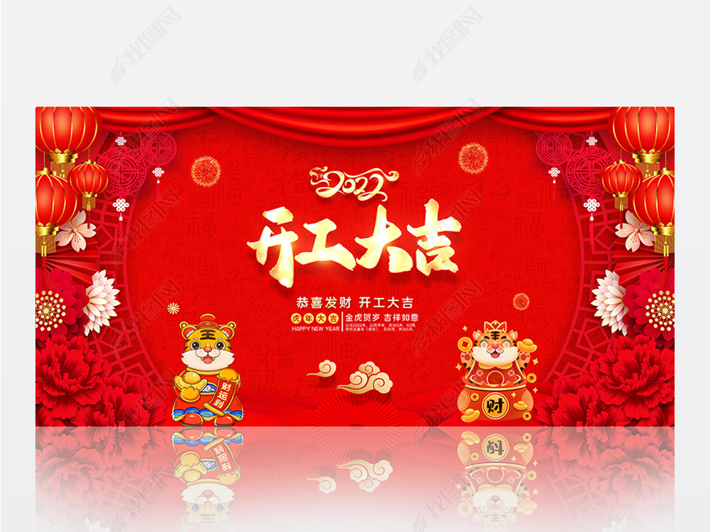 原创中国风2022企业新年虎年新春开工大吉展板版权可商用