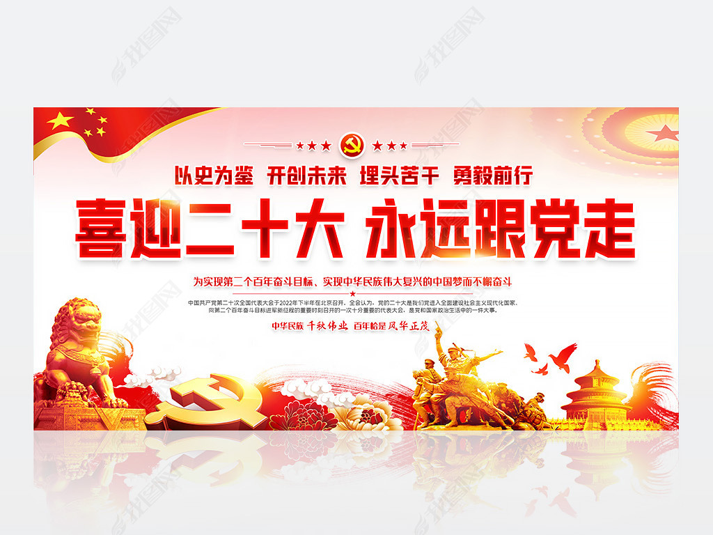 原创以史为鉴开创未来喜迎党的二十大标语宣传展板