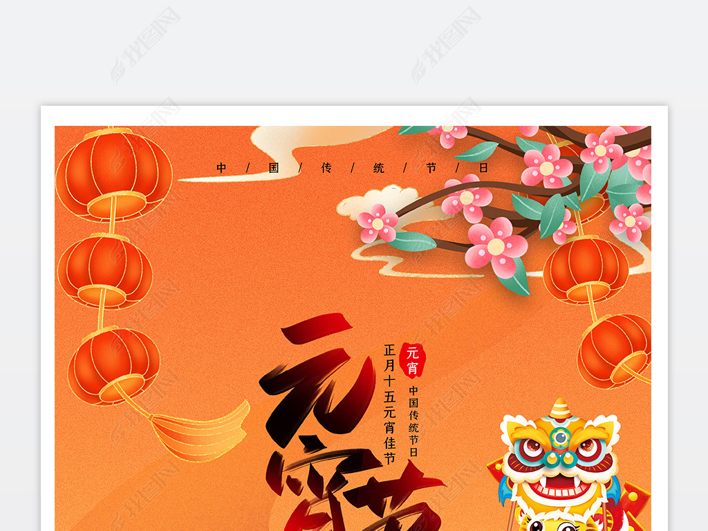 原创国潮中国风2022虎年元宵节宣传海报设计版权可商用