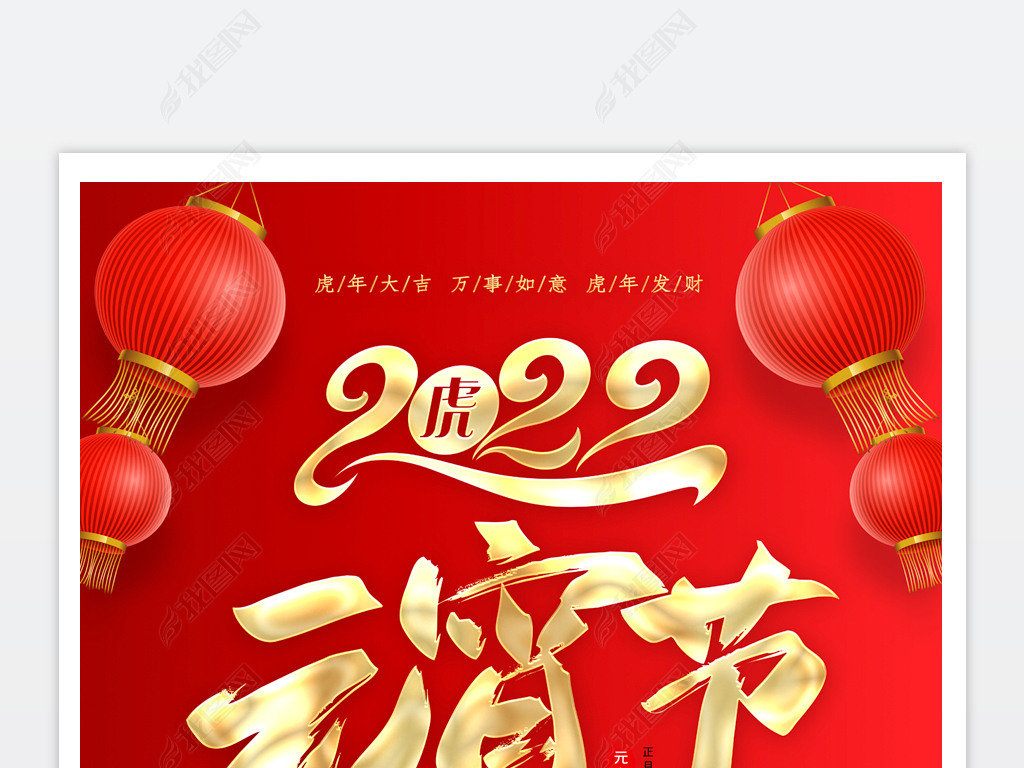 原创红色大气2022虎年新年元宵节海报设计模板版权可商用