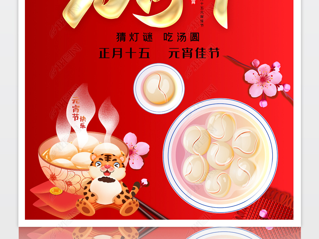 原创红色大气2022虎年新年元宵节海报设计模板版权可商用
