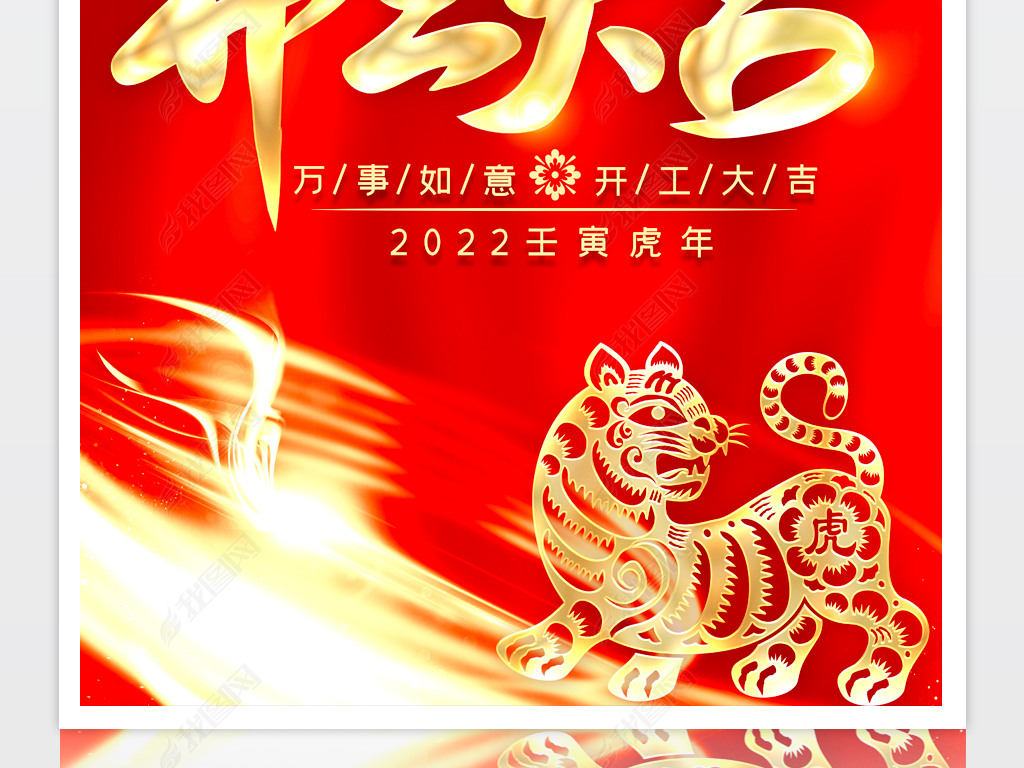大气2022虎年新年开工大吉新年海报设计