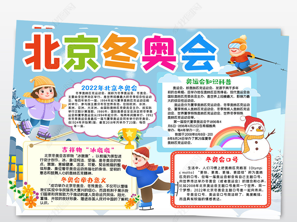 冬奥会小报喜迎2022北京冬奥会电子手抄报