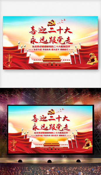 喜迎党的二十大党建活动展板舞台背景图