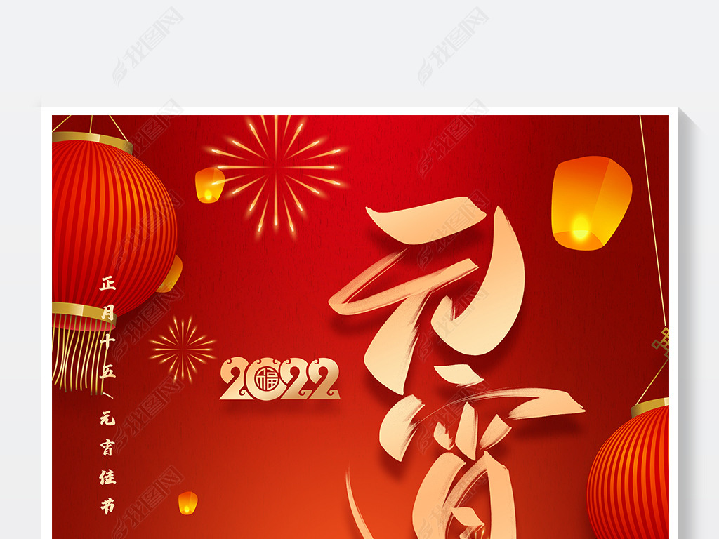 2022元宵节春节海报虎年海报新年海报