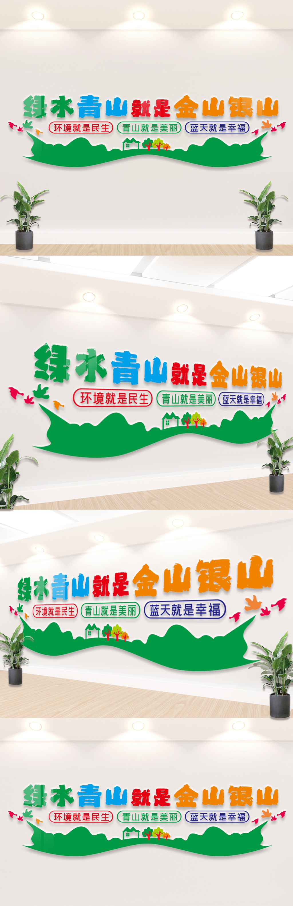 原创绿水青山就是金山银山文化墙展板-版权可商用