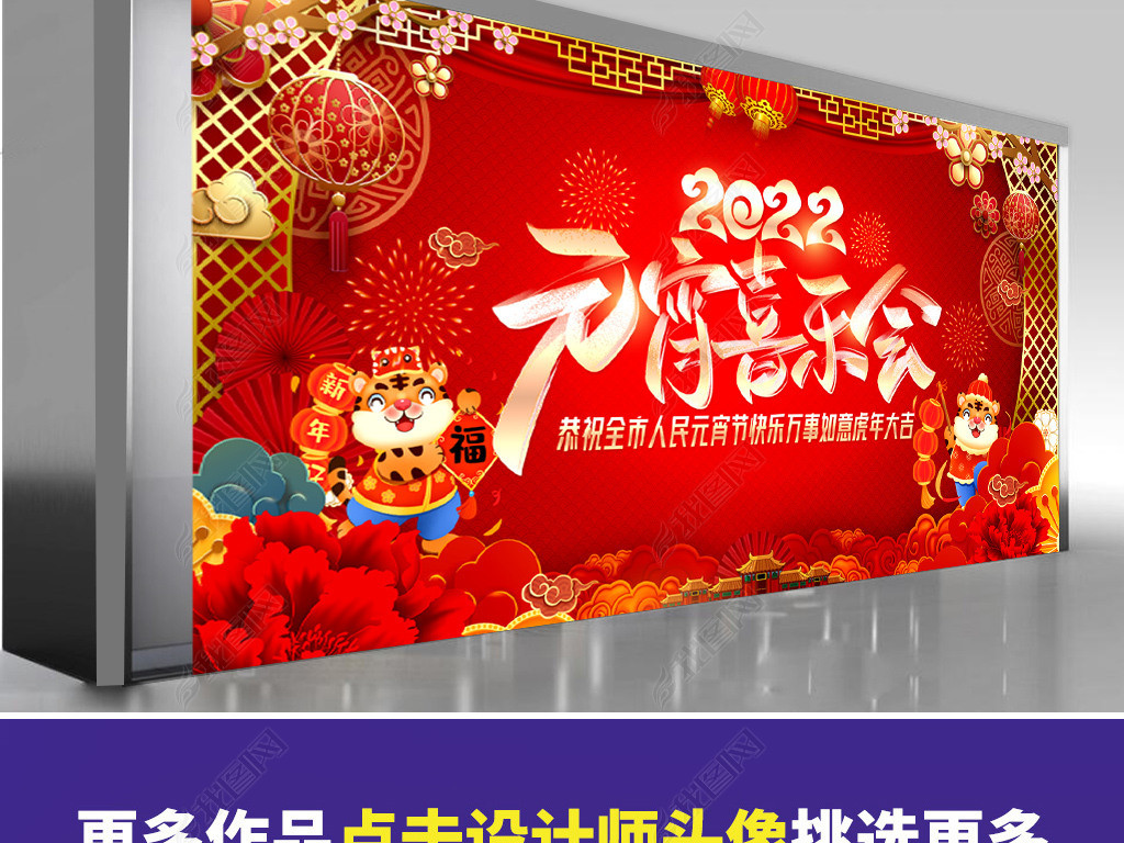 原创2022年虎年元宵节海报晚会舞台背景展板设计版权可商用