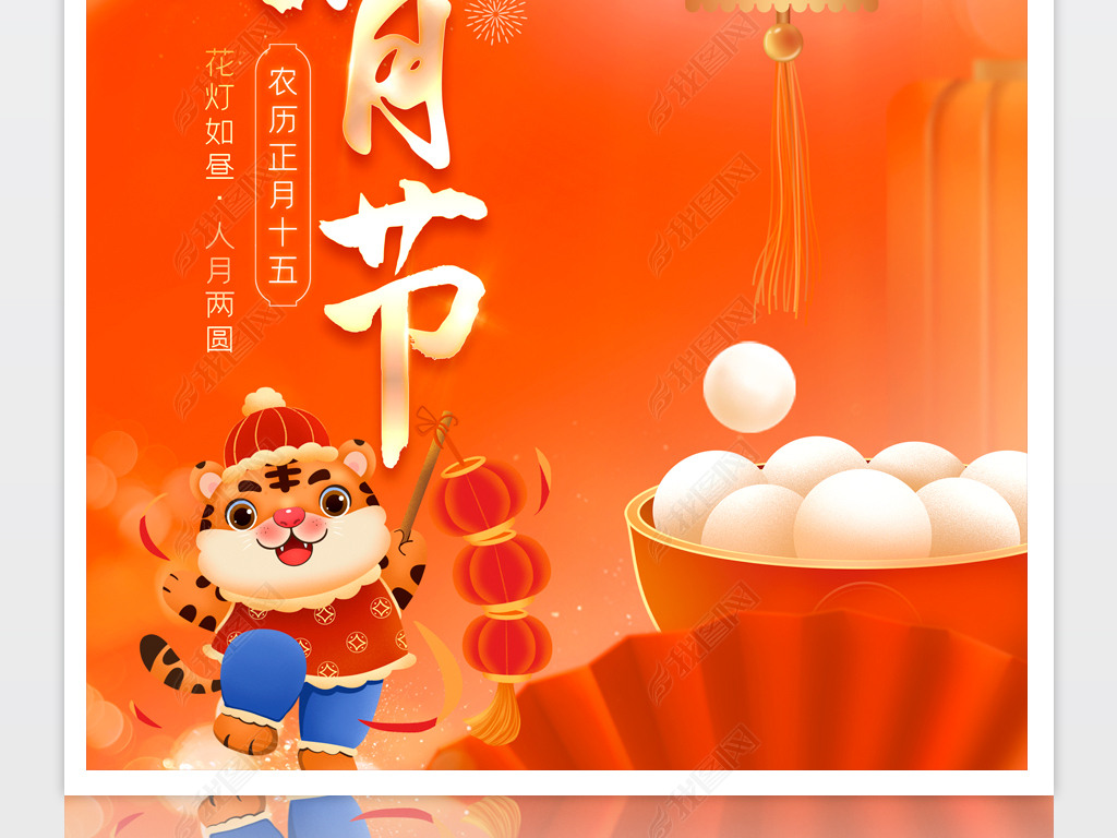 原创2022年虎年元宵节宣传海报背景展板设计素材版权可商用