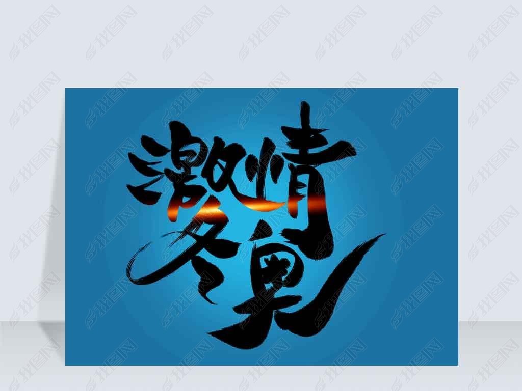 原创蓝色北京冬奥会激情冬奥艺术字字体设计版权可商用