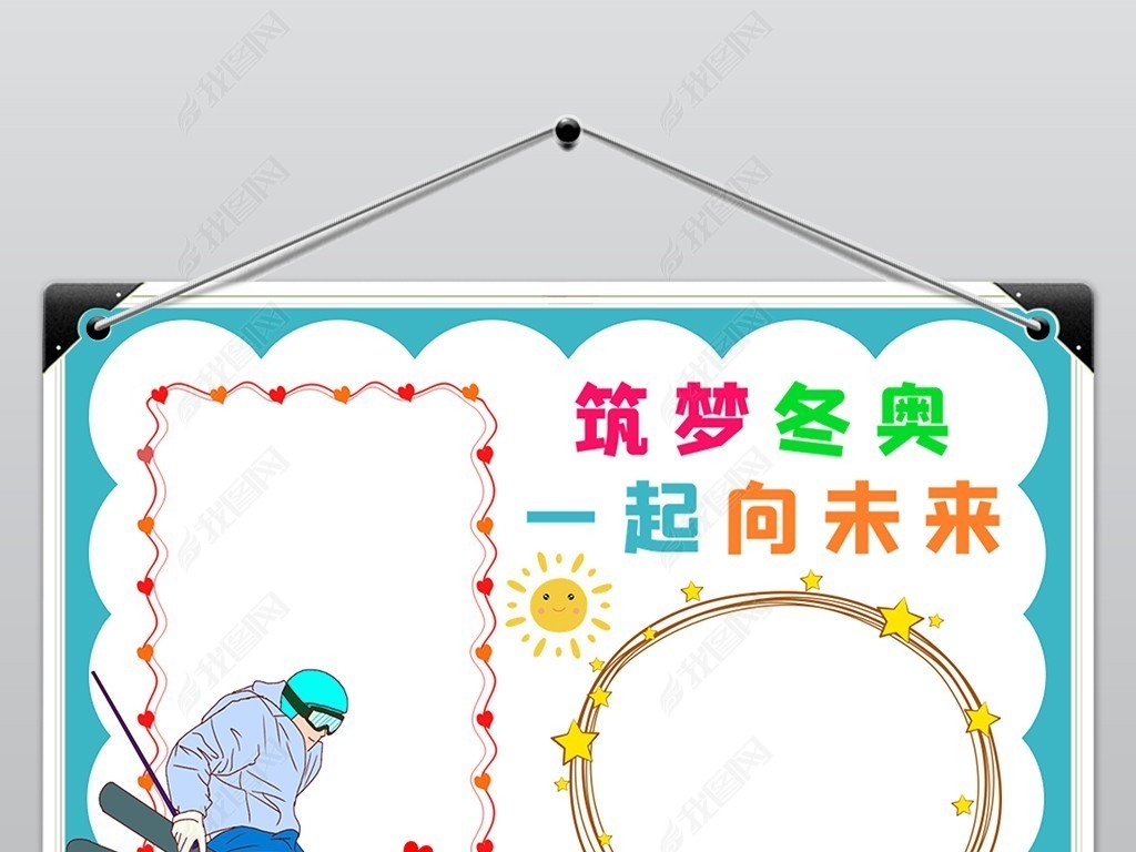 筑梦冬奥小报2022北京冬季奥运会小报手抄报
