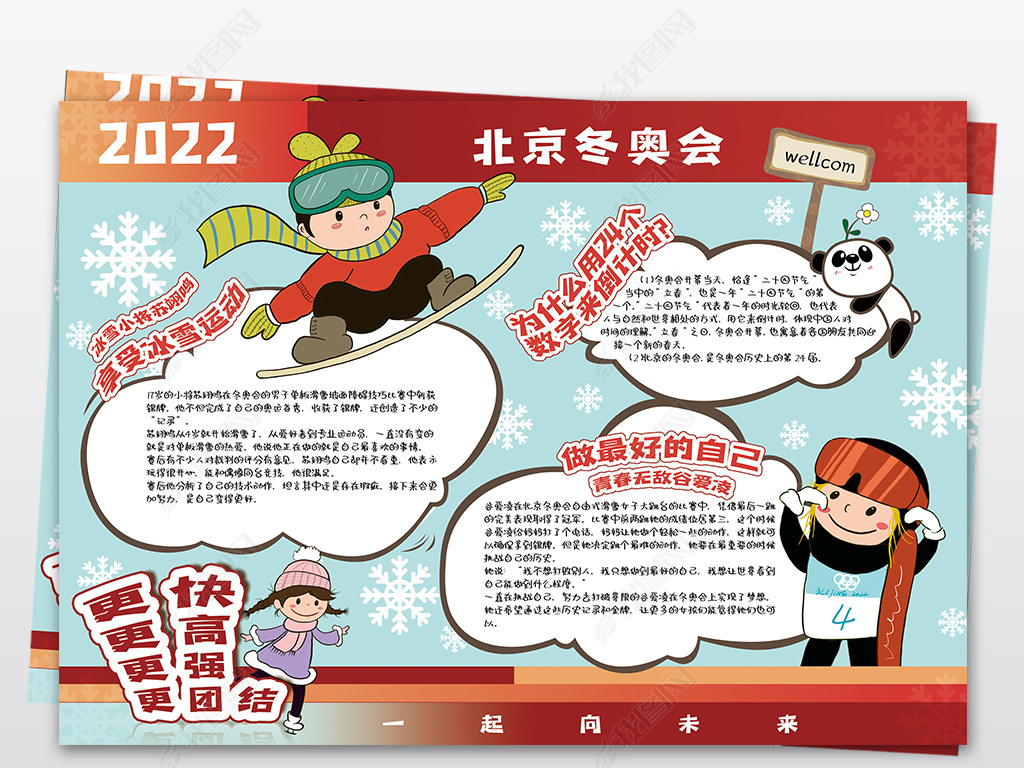 原创可爱手绘卡通2022北京冬奥会手抄报版权可商用