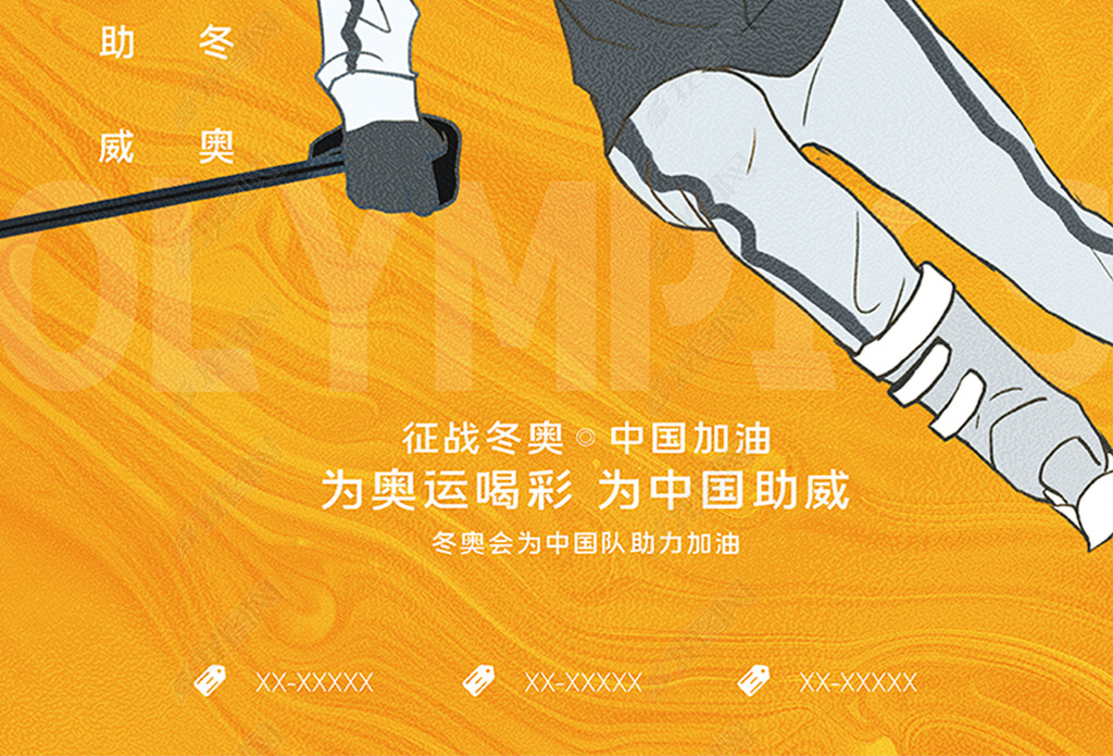 原创创意卡通风格冬奥会中国加油奥运会海报版权可商用