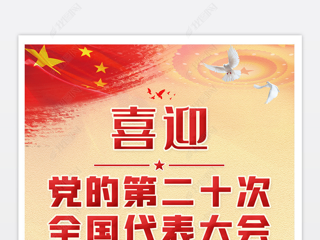 原创喜迎党的二十大全国代表大会胜利召开宣传海报