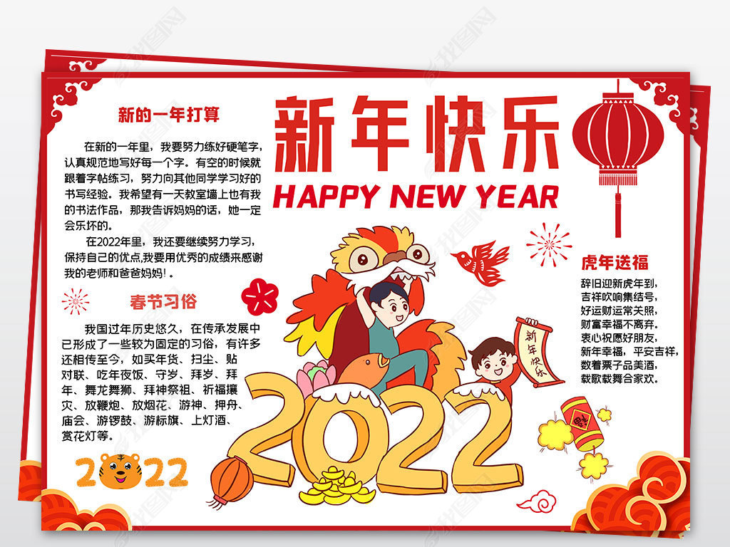 迎接2022春节手抄报,春节精美手抄报 原创2022春节手抄报虎年新春快乐迎新年春节小报版权可商用
