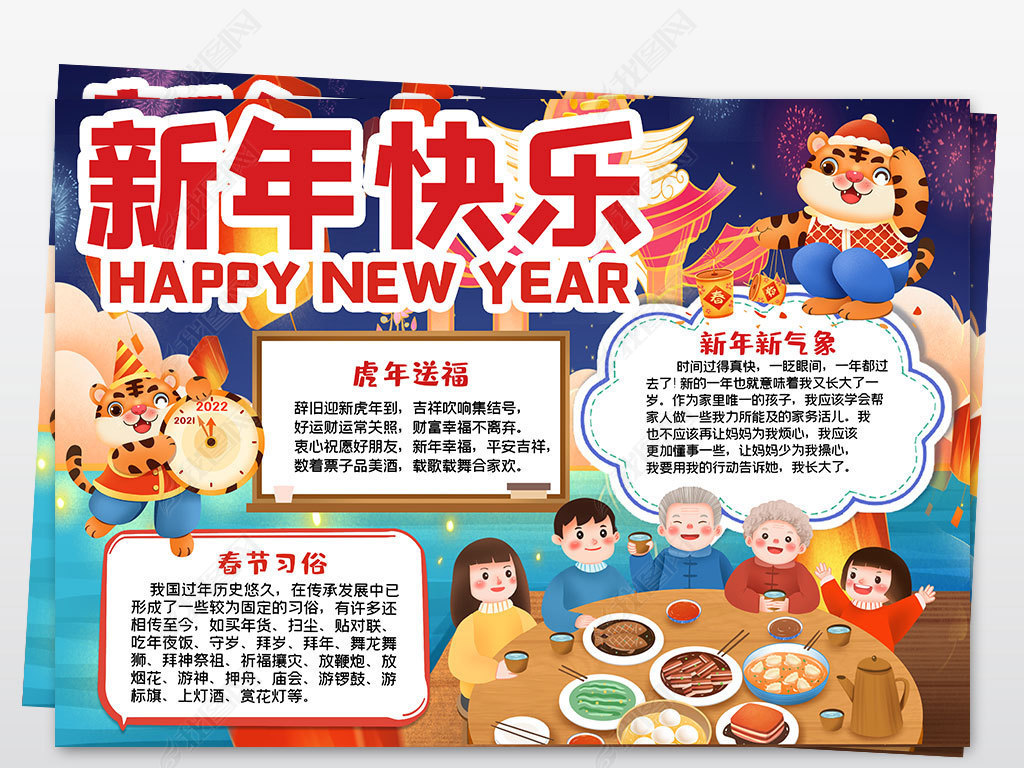 欢乐中国年小报2022春节手抄报虎年新年模板