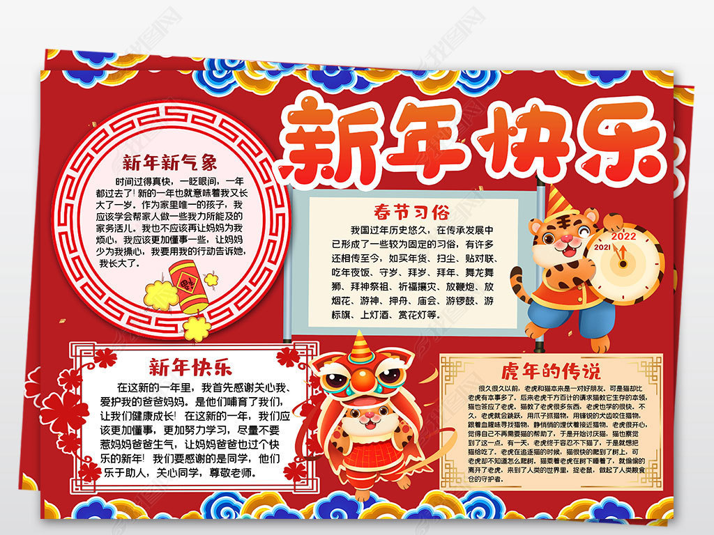 喜迎新年手抄报2022虎年宣传电子春节手抄报