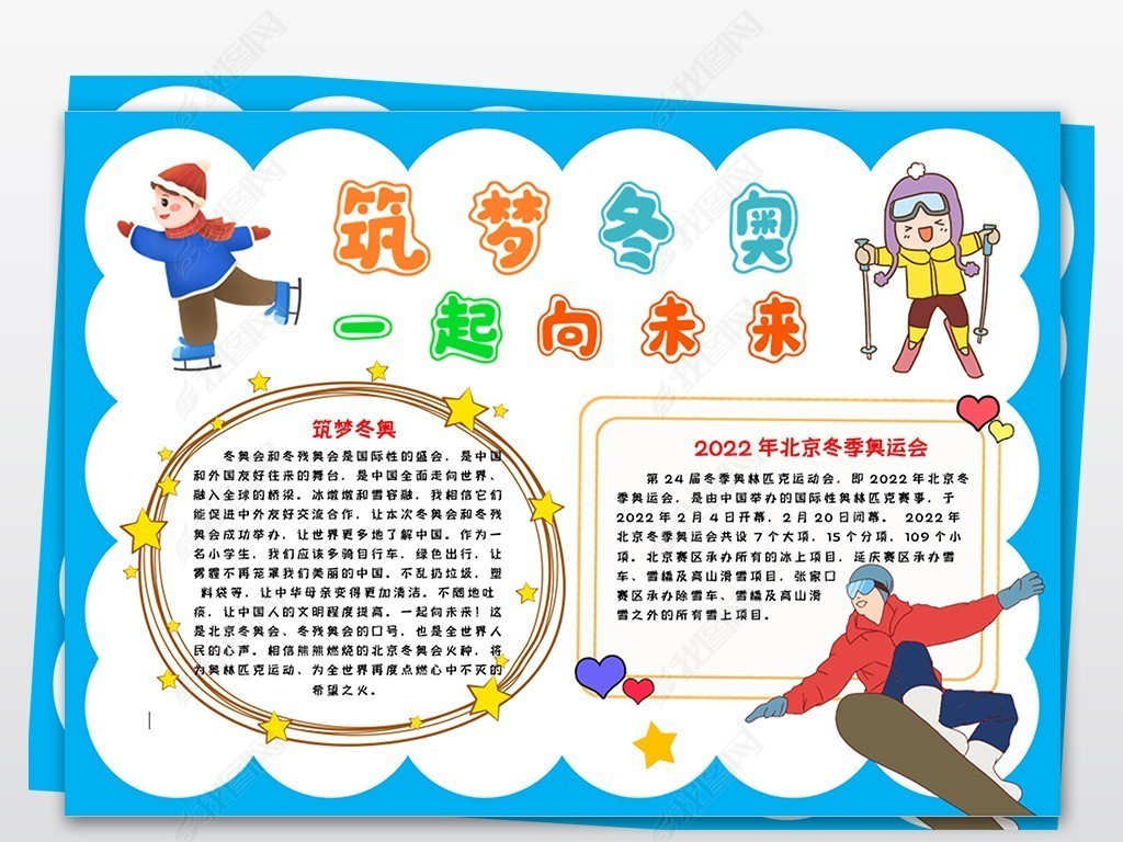 原创筑梦冬奥小报2022北京冬季奥运会小报手抄报版权可商用