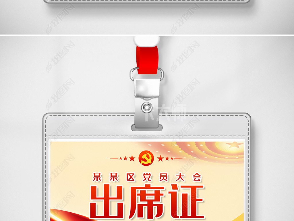 机关工作牌会议党员代表证出席证 登录后查看完整大图 >作品详情尺寸