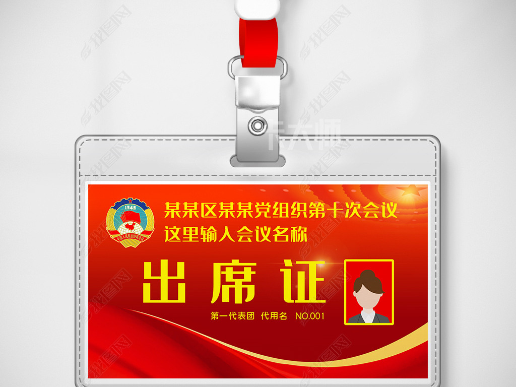 党建人大政协委员会两会会议胸牌工作证模版设计
