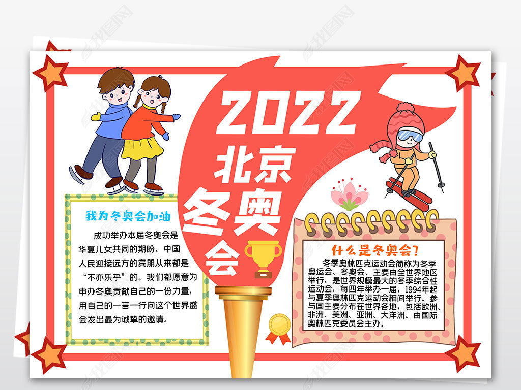 原创北京冬奥会手抄报冬奥会喜迎2022小报模板版权可商用