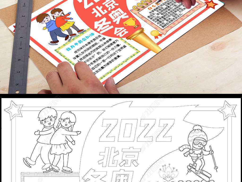 原创北京冬奥会手抄报冬奥会喜迎2022小报模板版权可商用