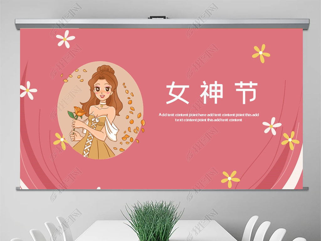 原创粉色卡通女神节ppt模板版权可商用