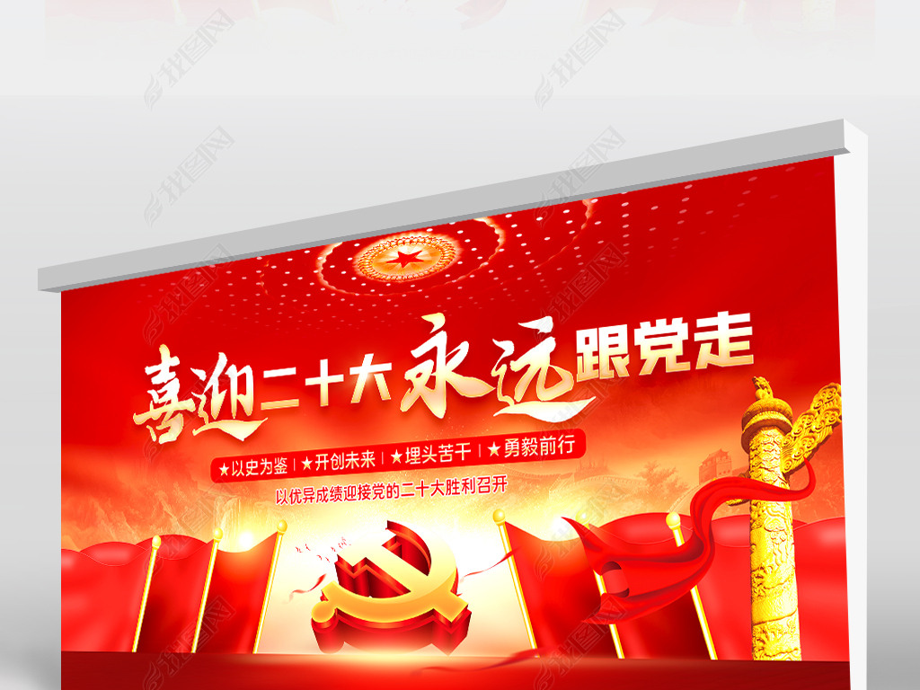 大气以史为鉴开创未来喜迎党的二十大宣传展板