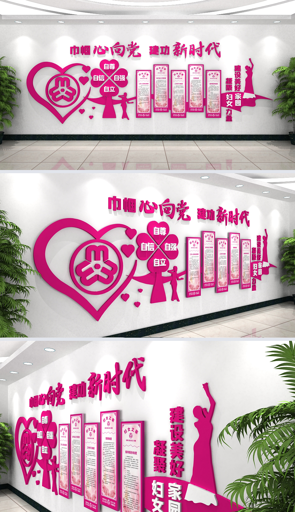 粉色爱心自尊自信自强自立妇女之家文化墙