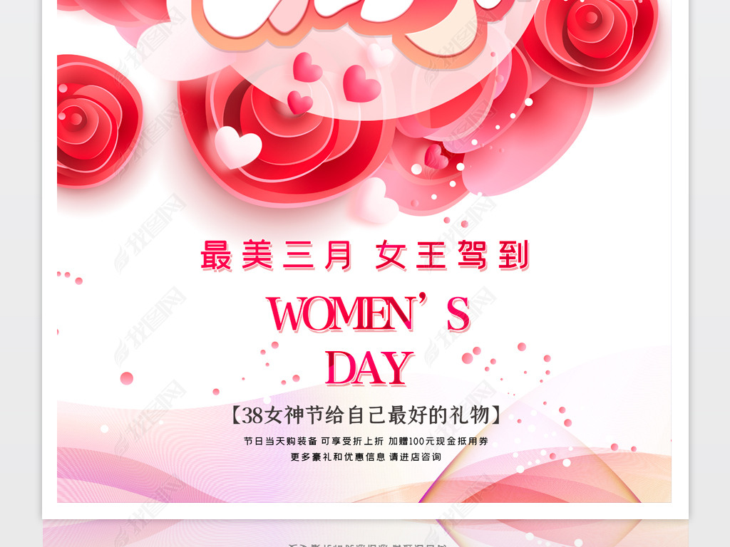 原创创意大气三八神节38妇女节促销海报设计版权可商用
