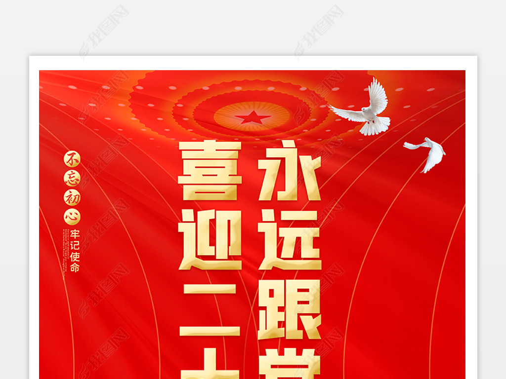 位置:>海报设计>创意海报>其他海报设计>廉政党建喜迎二十大胜利召开