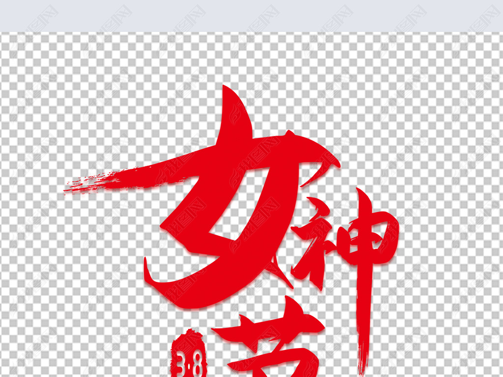 3.8女神节创意艺术字妇女节/节日素材下载-编号-妇女