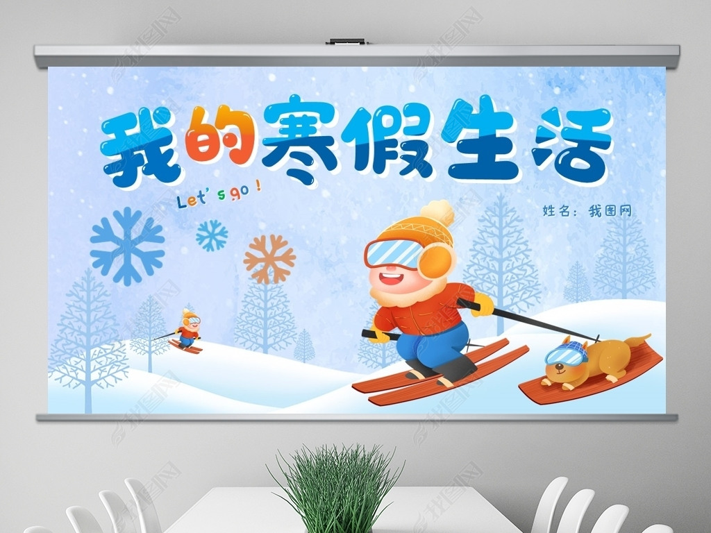 原创我的寒假生活介绍儿童成长相册主题班会ppt版权可商用