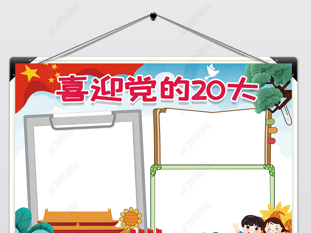 位置:>手抄报>精神文明手抄报>爱国教育手抄报>喜迎党的二十大小报