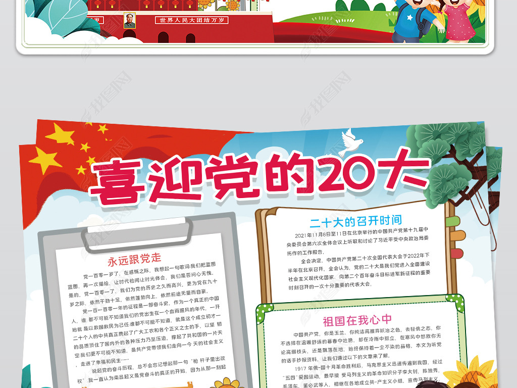 位置:>手抄报>精神文明手抄报>爱国教育手抄报>喜迎党的二十大小报