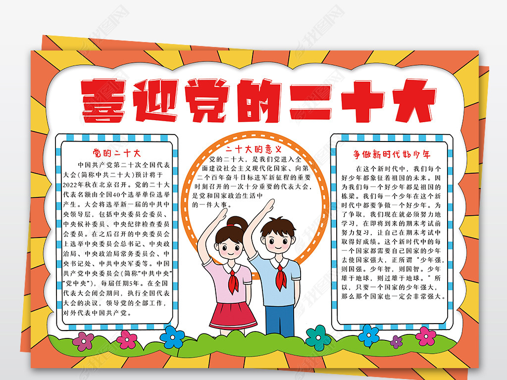 原创喜迎党的二十大小报全国人民代表大会手抄报模板