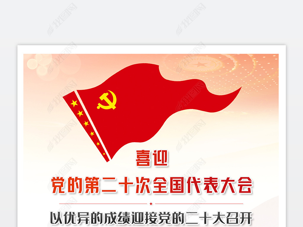 原创喜迎党的二十大以史为鉴开创未来标语海报挂画