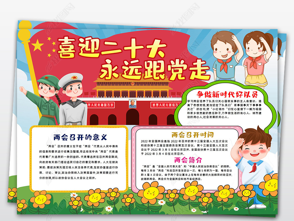 喜迎二十大永远跟党走聚焦全国人大手抄报小报