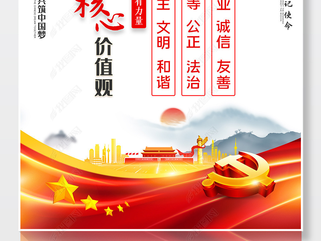 社会主义核心价值观海报展板中国梦展板挂画