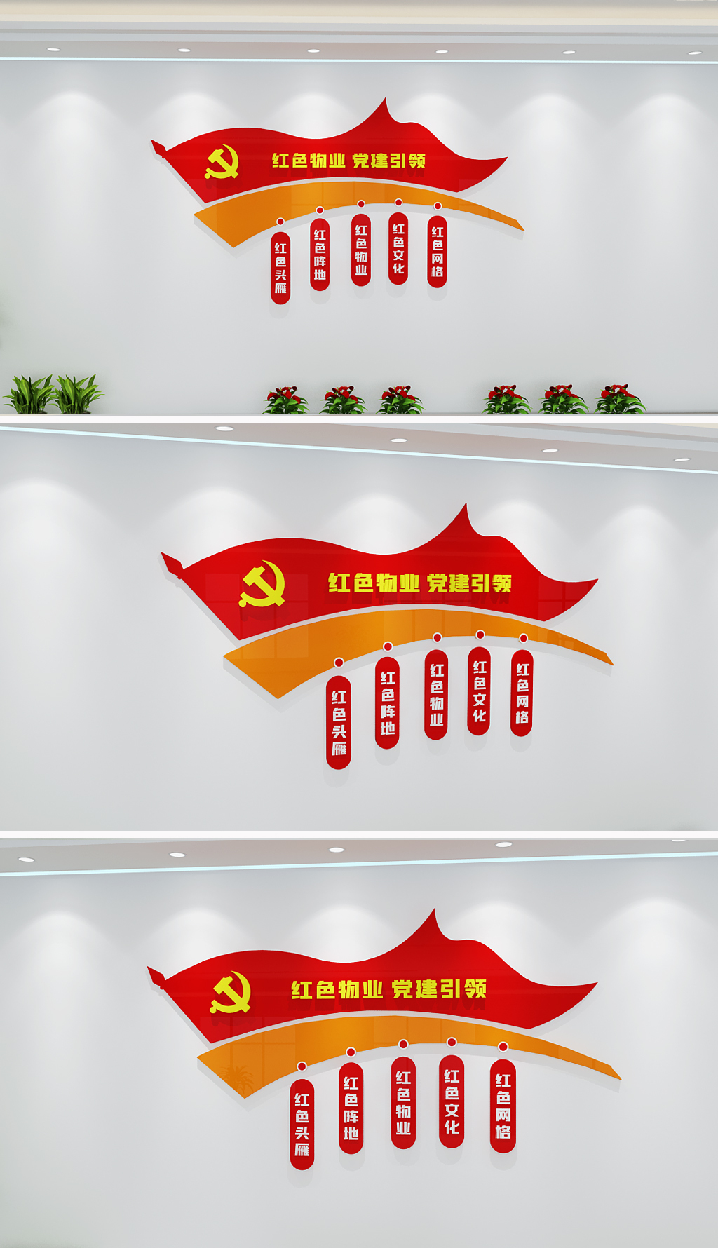 竖版党建引领红色物业社区标语社区文化墙