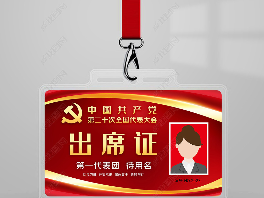 原创大气红色党建党政政府机关工作牌会议胸牌出席证